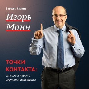 Ведущий маркетолог страны Игорь Манн проведет семинары в Казани