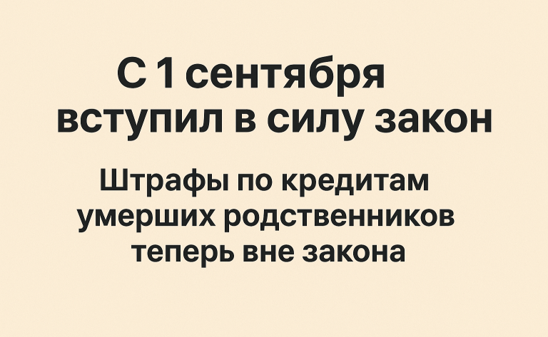 Штрафы по кредитам умерших родственников теперь вне закона