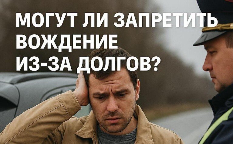 Могут ли запретить вождение из-за долгов?