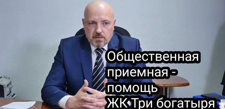 Общественная приемная - помощь ЖК Три богатыря