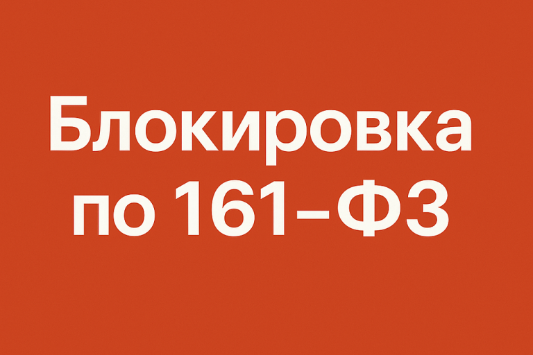 Блокировка по 161-ФЗ: что это такое, почему возникает и как её избежать