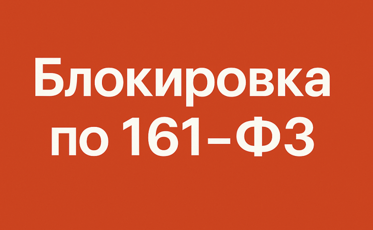 Блокировка по 161-ФЗ: что это такое, почему возникает и как её избежать