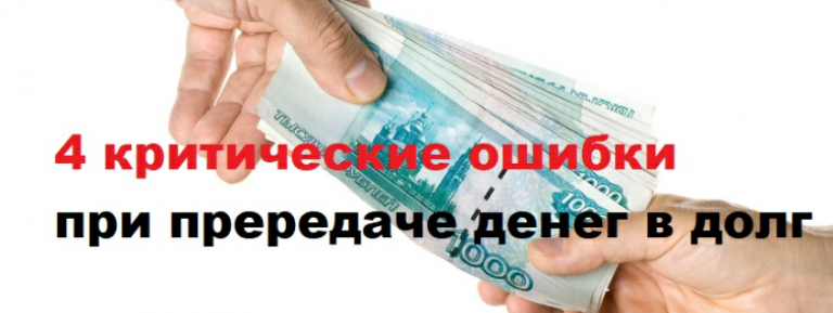 4 критические ошибки при передаче денег в долг