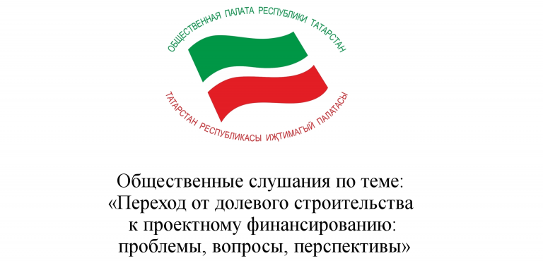 Общественные слушания на тему: Переход  от долевого строительства к проектному финансированию: проблемы, вопросы, перспективы».