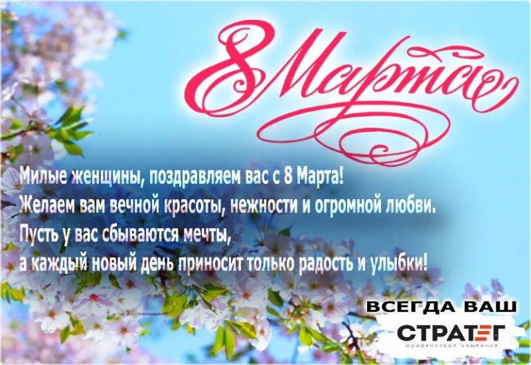Центр антикризисных процедур Стратег поздравляет милых дам с праздником 8 марта