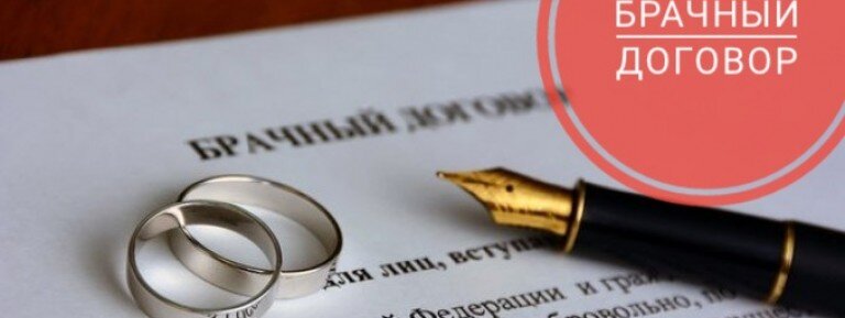 Брачный договор (контракт).