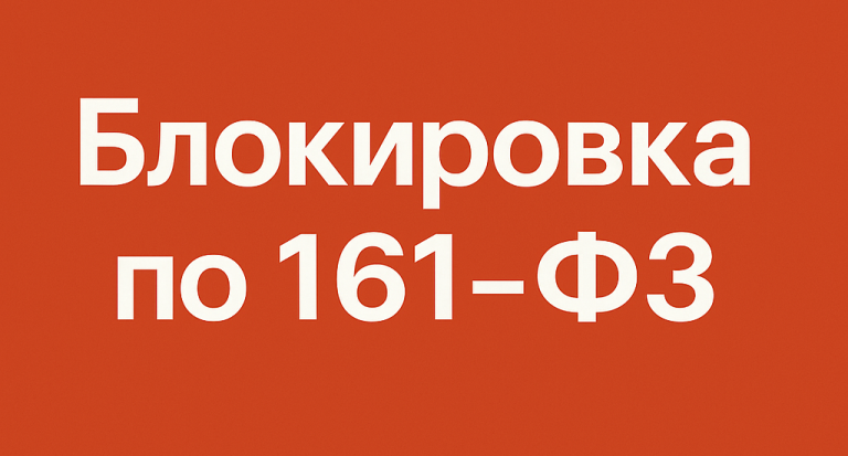 Блокировка по 161-ФЗ: что это такое, почему возникает и как её избежать